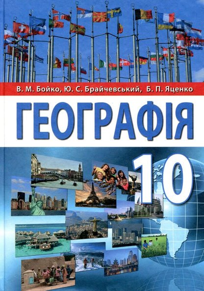 Geography. Grade 10 / Географія. 10 клас Борис Яценко, Валентина Бойко, Юлиан Брайчевский 978-966-977-839-0-1