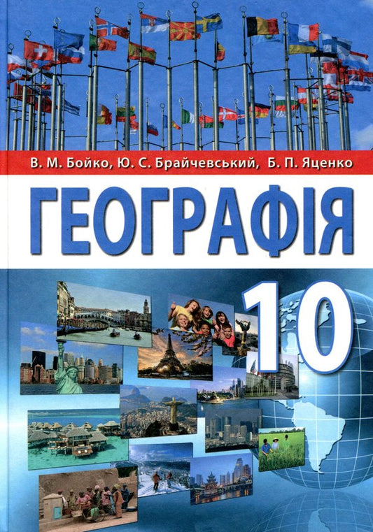 Geography. Grade 10 / Географія. 10 клас Борис Яценко, Валентина Бойко, Юлиан Брайчевский 978-966-977-839-0-1