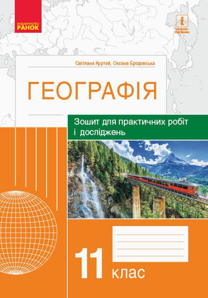 Geography. Grade 11. Notebook for practical work and research / Географія. 11 клас. Зошит для практичних робіт і досліджень Оксана Бродовская, Светлана Куртей 9786170964809-1
