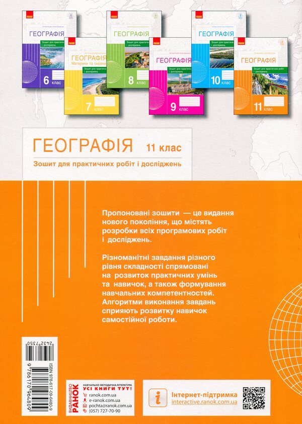 Geography. Grade 11. Notebook for practical work and research / Географія. 11 клас. Зошит для практичних робіт і досліджень Оксана Бродовская, Светлана Куртей 9786170964809-2