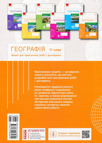Geography. Grade 11. Notebook for practical work and research / Географія. 11 клас. Зошит для практичних робіт і досліджень Оксана Бродовская, Светлана Куртей 9786170964809-2