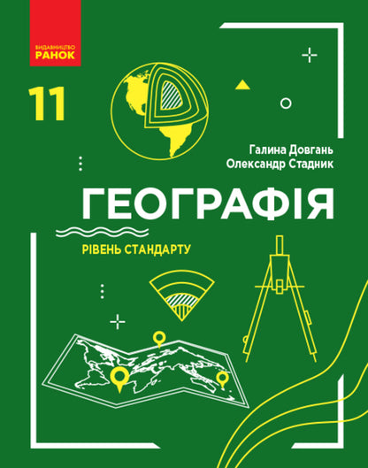 Geography. Grade 11. Standard level / Географія. 11 клас. Рівень стандарту Галина Довгань, Александр Стадник 978-617-09-5256-1-1