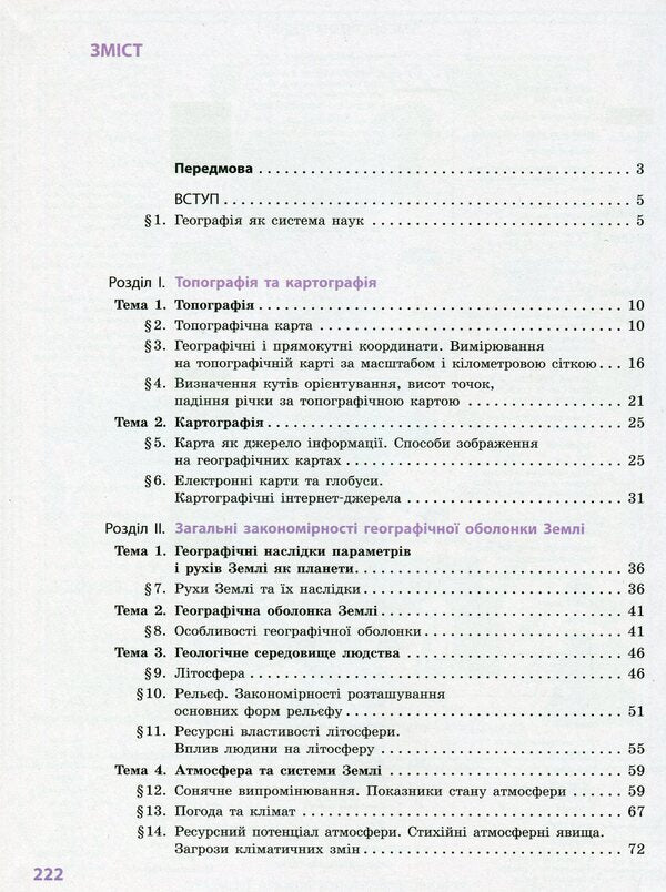 Geography. Grade 11. Standard level / Географія. 11 клас. Рівень стандарту Галина Довгань, Александр Стадник 978-617-09-5256-1-2