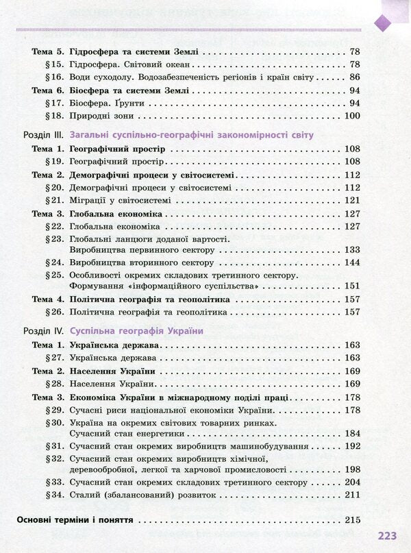 Geography. Grade 11. Standard level / Географія. 11 клас. Рівень стандарту Галина Довгань, Александр Стадник 978-617-09-5256-1-3