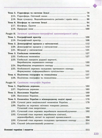 Geography. Grade 11. Standard level / Географія. 11 клас. Рівень стандарту Галина Довгань, Александр Стадник 978-617-09-5256-1-3
