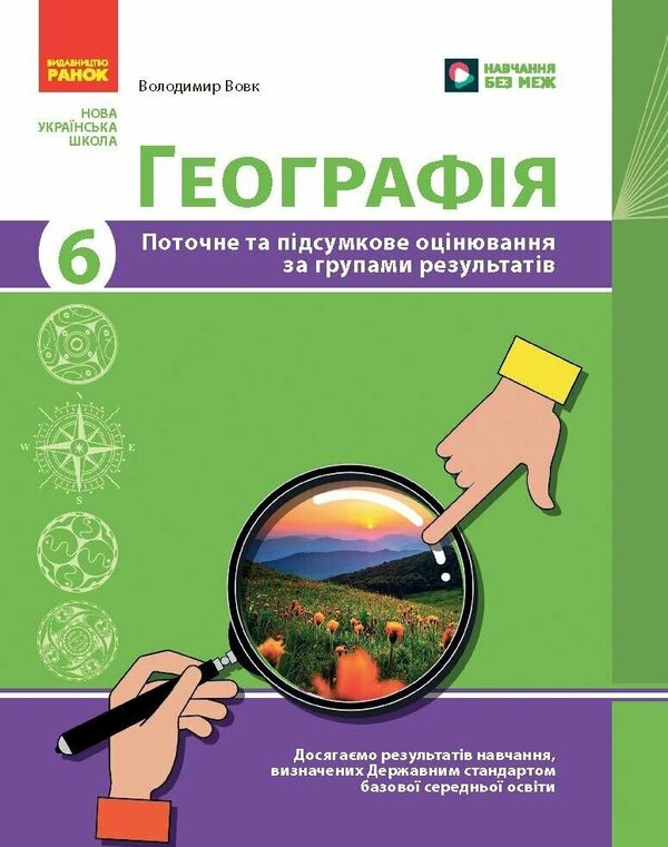 Geography. Grade 6. Current And Final Assessment By Groups Of Results + Diagnostic Work / Географія. 6 клас. Поточне та підсумкове оцінювання за групами результатів + діагностувальна робота Vladimir Vovk / Владимир Вовк 9786170993571-1