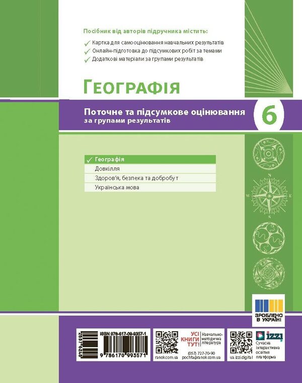 Geography. Grade 6. Current And Final Assessment By Groups Of Results + Diagnostic Work / Географія. 6 клас. Поточне та підсумкове оцінювання за групами результатів + діагностувальна робота Vladimir Vovk / Владимир Вовк 9786170993571-2