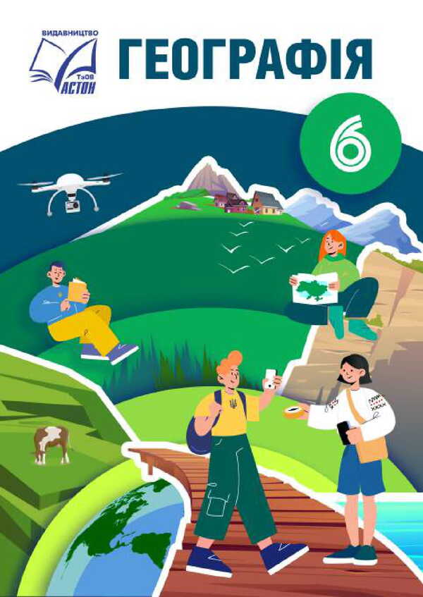 Geography. Grade 6. Textbook / Географія. 6 клас. Підручник M. Zinkevich, Igor Music, Natalia Titar, Sergei Zapototsky / М Зінкевич, Ігор Міколілі, Наталія Титар, Сергій Запотоцький 9789663088945-1