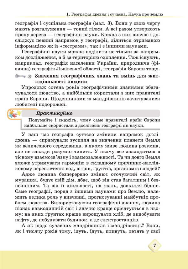 Geography. Grade 6. Textbook / Географія. 6 клас. Підручник M. Zinkevich, Igor Music, Natalia Titar, Sergei Zapototsky / М Зінкевич, Ігор Міколілі, Наталія Титар, Сергій Запотоцький 9789663088945-5