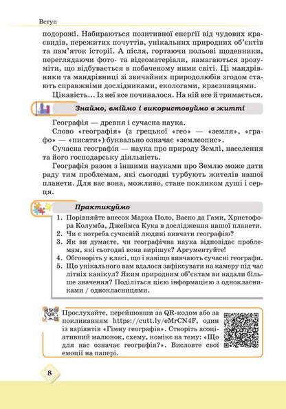 Geography. Grade 6. Textbook / Географія. 6 клас. Підручник M. Zinkevich, Igor Music, Natalia Titar, Sergei Zapototsky / М Зінкевич, Ігор Міколілі, Наталія Титар, Сергій Запотоцький 9789663088945-6