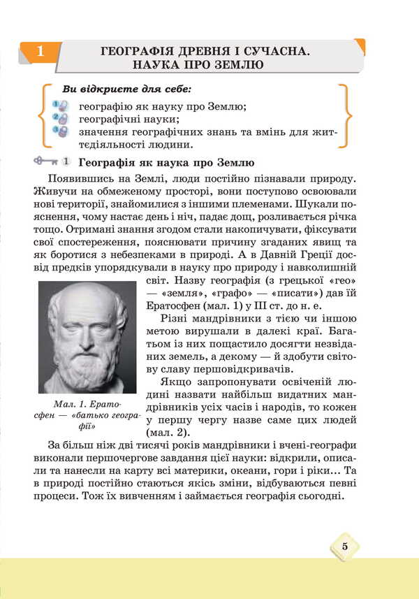 Geography. Grade 6. Textbook / Географія. 6 клас. Підручник M. Zinkevich, Igor Music, Natalia Titar, Sergei Zapototsky / М Зінкевич, Ігор Міколілі, Наталія Титар, Сергій Запотоцький 9789663088945-3