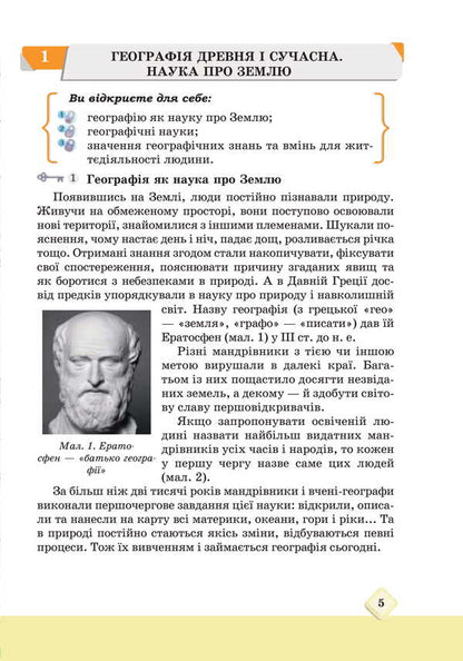 Geography. Grade 6. Textbook / Географія. 6 клас. Підручник M. Zinkevich, Igor Music, Natalia Titar, Sergei Zapototsky / М Зінкевич, Ігор Міколілі, Наталія Титар, Сергій Запотоцький 9789663088945-3