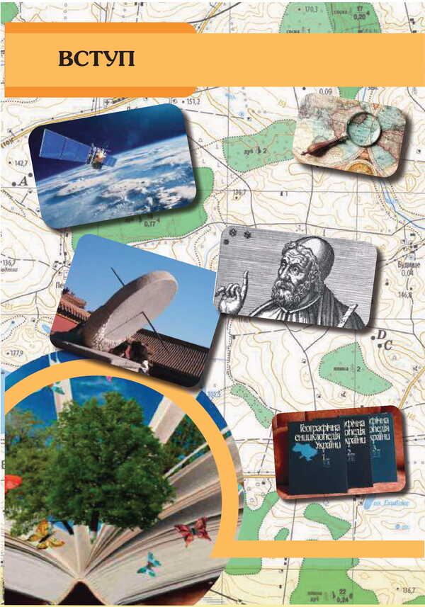 Geography. Grade 6. Textbook / Географія. 6 клас. Підручник M. Zinkevich, Igor Music, Natalia Titar, Sergei Zapototsky / М Зінкевич, Ігор Міколілі, Наталія Титар, Сергій Запотоцький 9789663088945-2