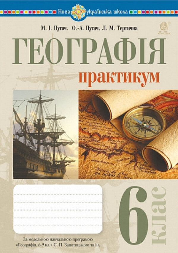 Geography. Grade 6. Workshop / Географія. 6 клас. Практикум Nikolai Pugach, Lily Tertical, Olesya-Alisa Pugach / Микола Пугач, Терті Лілія, Олесія Аліса Пугач 9789661092333-1