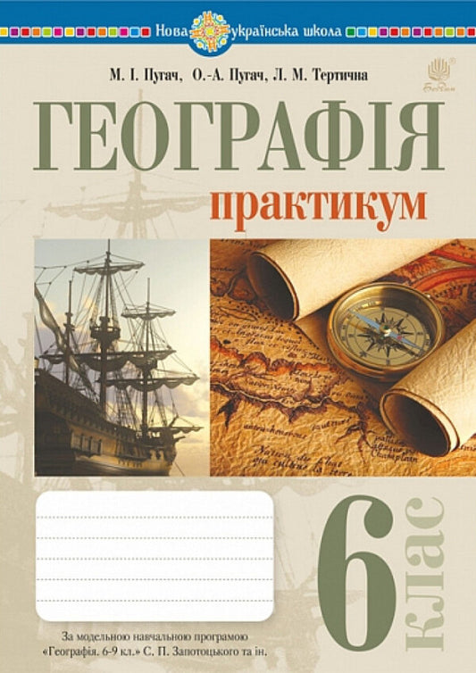 Geography. Grade 6. Workshop / Географія. 6 клас. Практикум Nikolai Pugach, Lily Tertical, Olesya-Alisa Pugach / Микола Пугач, Терті Лілія, Олесія Аліса Пугач 9789661092333-1