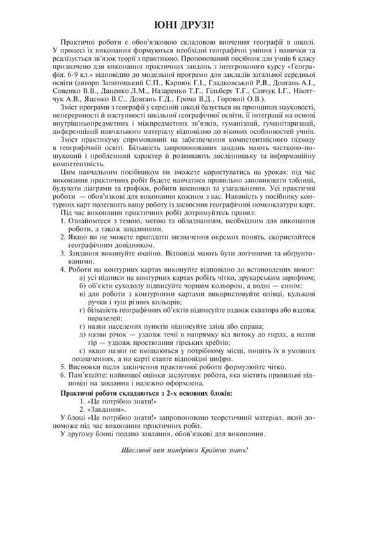 Geography. Grade 6. Workshop / Географія. 6 клас. Практикум Nikolai Pugach, Lily Tertical, Olesya-Alisa Pugach / Микола Пугач, Терті Лілія, Олесія Аліса Пугач 9789661092333-2