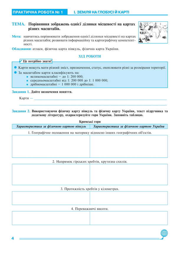 Geography. Grade 6. Workshop / Географія. 6 клас. Практикум Nikolai Pugach, Lily Tertical, Olesya-Alisa Pugach / Микола Пугач, Терті Лілія, Олесія Аліса Пугач 9789661092333-3