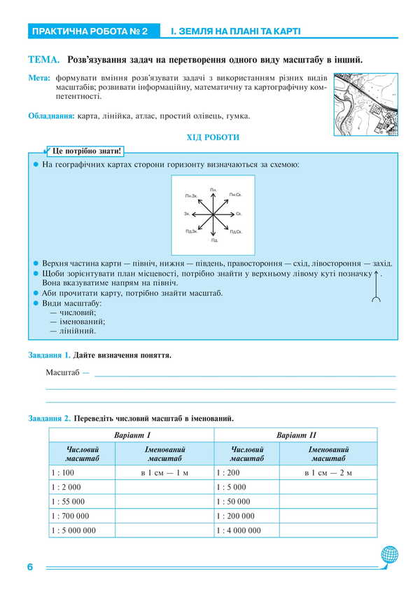 Geography. Grade 6. Workshop / Географія. 6 клас. Практикум Nikolai Pugach, Lily Tertical, Olesya-Alisa Pugach / Микола Пугач, Терті Лілія, Олесія Аліса Пугач 9789661092333-5