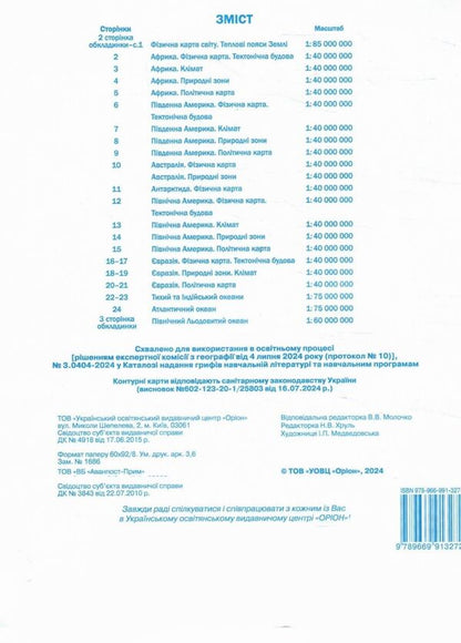 Geography. Grade 7. Contour Maps. Continents And Oceans / Географія. 7 клас. Контурні карти. Материки та океани I. Rudenko / І. Руденко 9789669913272-2