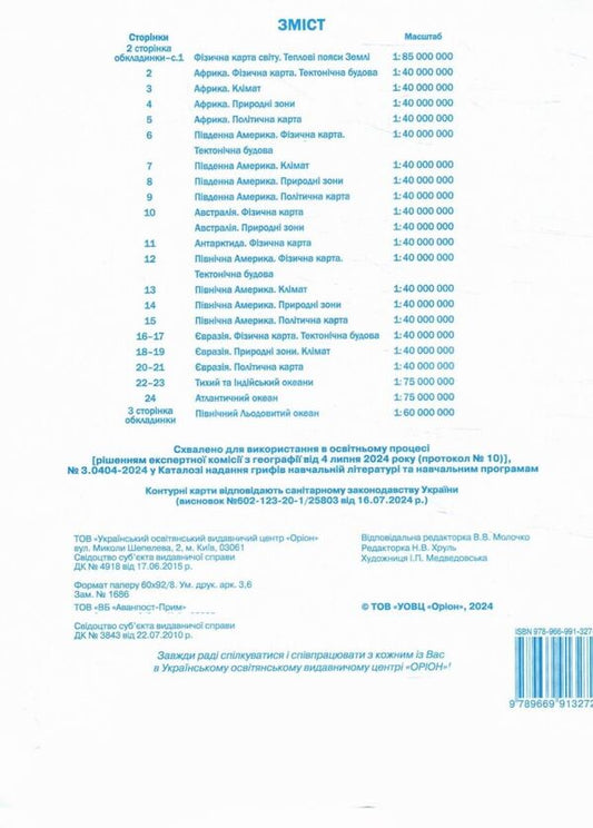 Geography. Grade 7. Contour Maps. Continents And Oceans / Географія. 7 клас. Контурні карти. Материки та океани I. Rudenko / І. Руденко 9789669913272-2