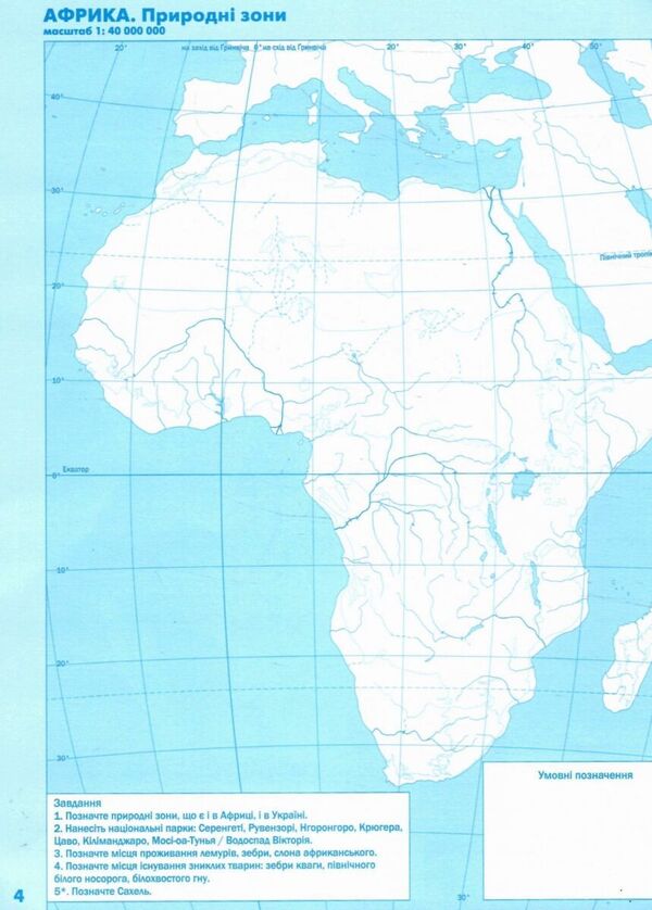 Geography. Grade 7. Contour Maps. Continents And Oceans / Географія. 7 клас. Контурні карти. Материки та океани I. Rudenko / І. Руденко 9789669913272-3
