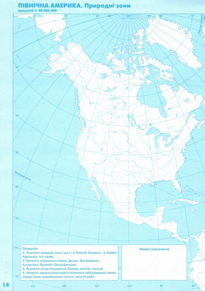 Geography. Grade 7. Contour Maps. Continents And Oceans / Географія. 7 клас. Контурні карти. Материки та океани I. Rudenko / І. Руденко 9789669913272-4