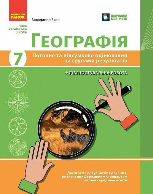 Geography. Grade 7. Current And Final Assessment By Groups Of Results + Diagnostic Work / Географія. 7 клас. Поточне та підсумкове оцінювання за групами результатів + діагностувальна робота Vladimir Vovk / Владимир Вовк 9786170999870-1