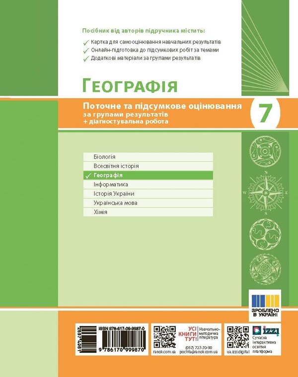 Geography. Grade 7. Current And Final Assessment By Groups Of Results + Diagnostic Work / Географія. 7 клас. Поточне та підсумкове оцінювання за групами результатів + діагностувальна робота Vladimir Vovk / Владимир Вовк 9786170999870-2