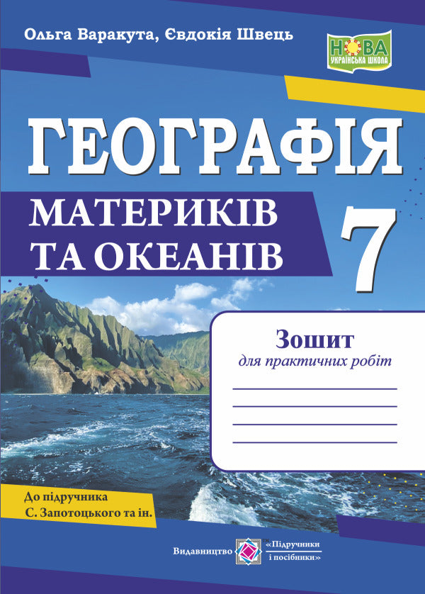 Geography. Grade 7. Notebook For Practical Work / Географія. 7 клас. Зошит для практичних робіт Olga Varakuta, Evdokia Schvets / Olga varakuta, evdokia shvets 9789660743274-1