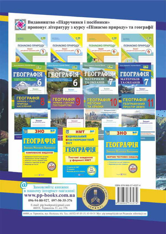 Geography. Grade 7. Notebook For Practical Work / Географія. 7 клас. Зошит для практичних робіт Olga Varakuta, Evdokia Schvets / Olga varakuta, evdokia shvets 9789660743274-2