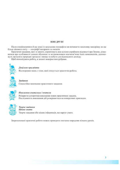 Geography. Grade 7. Notebook For Practical Work / Географія. 7 клас. Зошит для практичних робіт Olga Varakuta, Evdokia Schvets / Olga varakuta, evdokia shvets 9789660743274-3