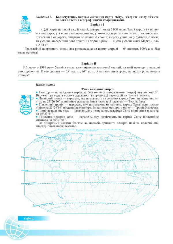 Geography. Grade 7. Notebook For Practical Work / Географія. 7 клас. Зошит для практичних робіт Olga Varakuta, Evdokia Schvets / Olga varakuta, evdokia shvets 9789660743274-6