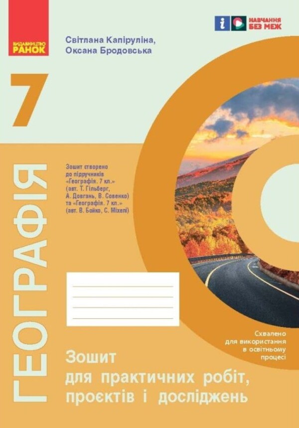 Geography. Grade 7. Notebook For Practical Work, Projects And Research / Географія. 7 клас. Зошит для практичних робіт, проєктів і досліджень Oksana Brodovskaya, Sweetled Kapirulin / Oksana Brodovskaya, Svetlana Kapirulina 9786170990907-1