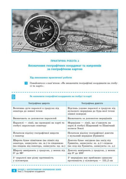 Geography. Grade 7. Notebook For Practical Work, Projects And Research / Географія. 7 клас. Зошит для практичних робіт, проєктів і досліджень Oksana Brodovskaya, Sweetled Kapirulin / Oksana Brodovskaya, Svetlana Kapirulina 9786170990907-2