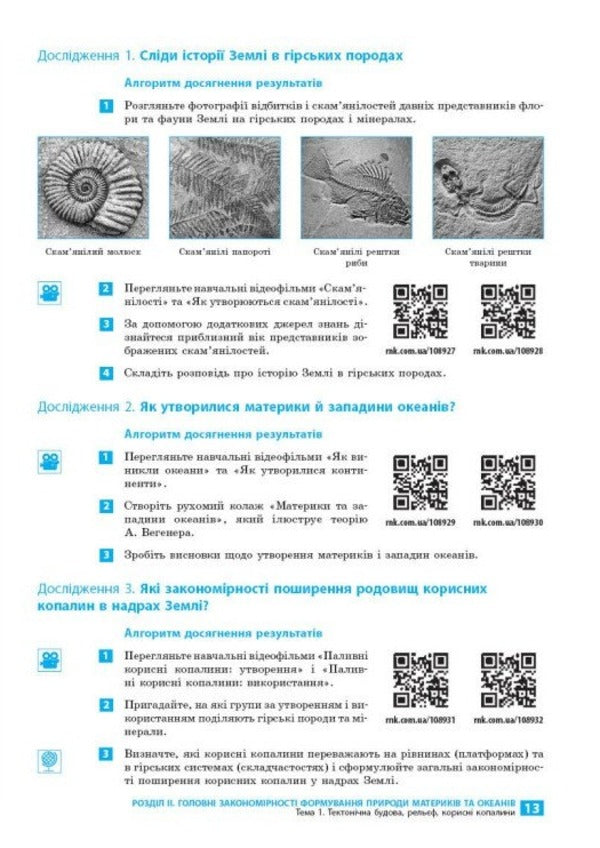 Geography. Grade 7. Notebook For Practical Work, Projects And Research / Географія. 7 клас. Зошит для практичних робіт, проєктів і досліджень Oksana Brodovskaya, Sweetled Kapirulin / Oksana Brodovskaya, Svetlana Kapirulina 9786170990907-5