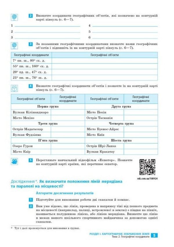 Geography. Grade 7. Notebook For Practical Work, Projects And Research / Географія. 7 клас. Зошит для практичних робіт, проєктів і досліджень Oksana Brodovskaya, Sweetled Kapirulin / Oksana Brodovskaya, Svetlana Kapirulina 9786170990907-3