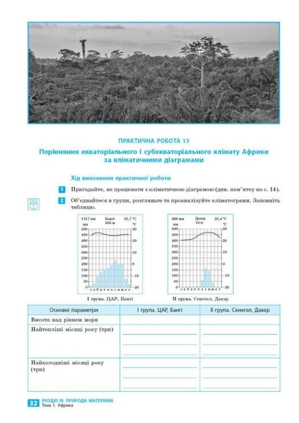 Geography. Grade 7. Notebook For Practical Work, Projects And Research / Географія. 7 клас. Зошит для практичних робіт, проєктів і досліджень Oksana Brodovskaya, Sweetled Kapirulin / Oksana Brodovskaya, Svetlana Kapirulina 9786170990907-6