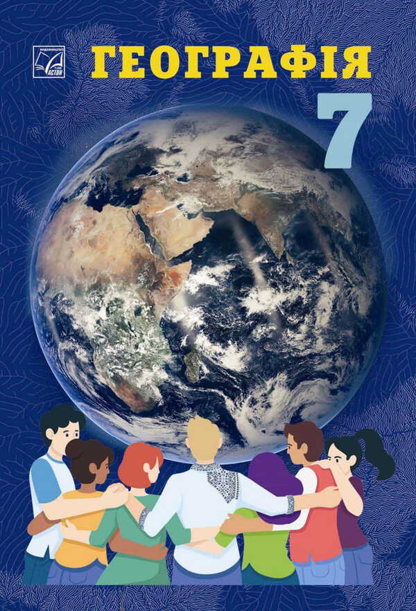 Geography. Grade 7. Textbook / Географія. 7 клас. Підручник M. Zinkevich, Sergey Zapototsky, Natalia Titar, Igor Music / М Зінкевич, Сергій Запотоцький, Наталія Титар, Ігор Міколілі 9789663089195-1