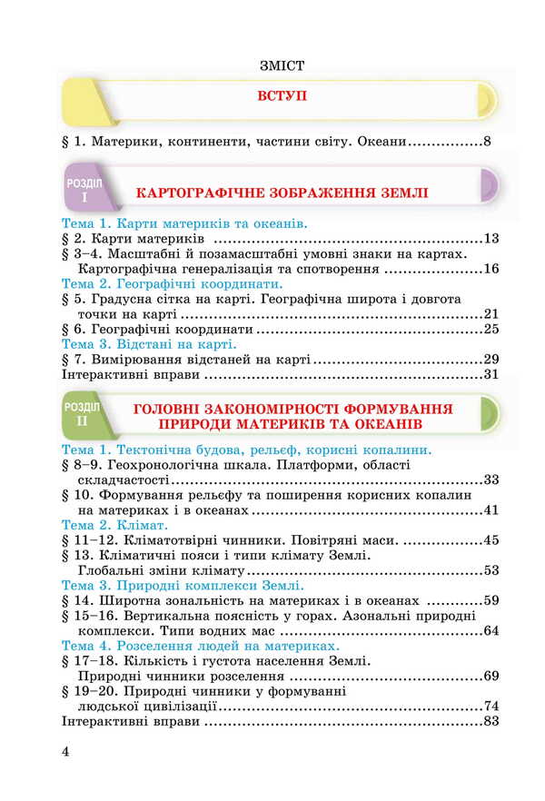 Geography. Grade 7. Textbook / Географія. 7 клас. Підручник M. Zinkevich, Sergey Zapototsky, Natalia Titar, Igor Music / М Зінкевич, Сергій Запотоцький, Наталія Титар, Ігор Міколілі 9789663089195-2
