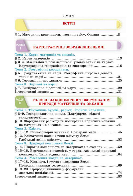 Geography. Grade 7. Textbook / Географія. 7 клас. Підручник M. Zinkevich, Sergey Zapototsky, Natalia Titar, Igor Music / М Зінкевич, Сергій Запотоцький, Наталія Титар, Ігор Міколілі 9789663089195-2