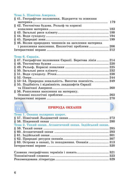 Geography. Grade 7. Textbook / Географія. 7 клас. Підручник M. Zinkevich, Sergey Zapototsky, Natalia Titar, Igor Music / М Зінкевич, Сергій Запотоцький, Наталія Титар, Ігор Міколілі 9789663089195-4