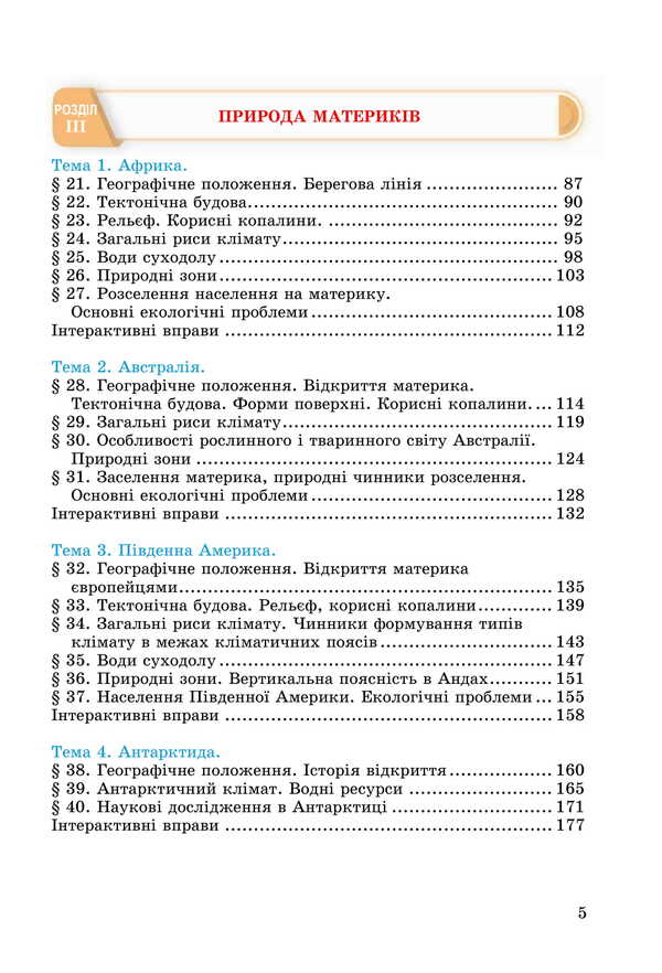 Geography. Grade 7. Textbook / Географія. 7 клас. Підручник M. Zinkevich, Sergey Zapototsky, Natalia Titar, Igor Music / М Зінкевич, Сергій Запотоцький, Наталія Титар, Ігор Міколілі 9789663089195-3