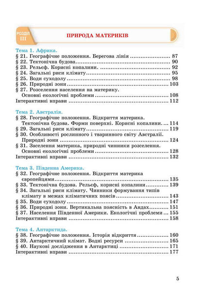 Geography. Grade 7. Textbook / Географія. 7 клас. Підручник M. Zinkevich, Sergey Zapototsky, Natalia Titar, Igor Music / М Зінкевич, Сергій Запотоцький, Наталія Титар, Ігор Міколілі 9789663089195-3