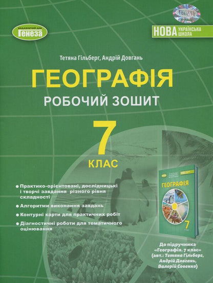 Geography. Grade 7. Workbook and diagnostic work / Географія. 7 клас. Робочий зошит та діагностичні роботи Андрей Довгань, Татьяна Гильберг 9786178370039-1
