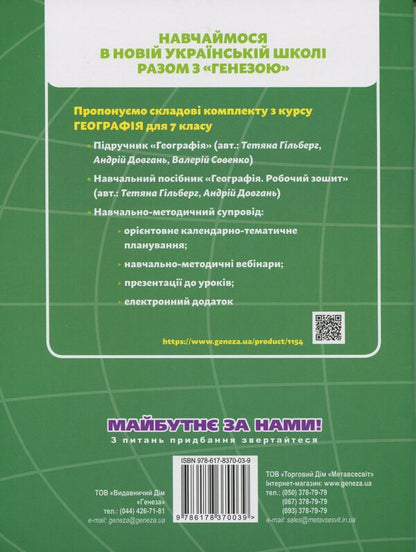 Geography. Grade 7. Workbook and diagnostic work / Географія. 7 клас. Робочий зошит та діагностичні роботи Андрей Довгань, Татьяна Гильберг 9786178370039-2