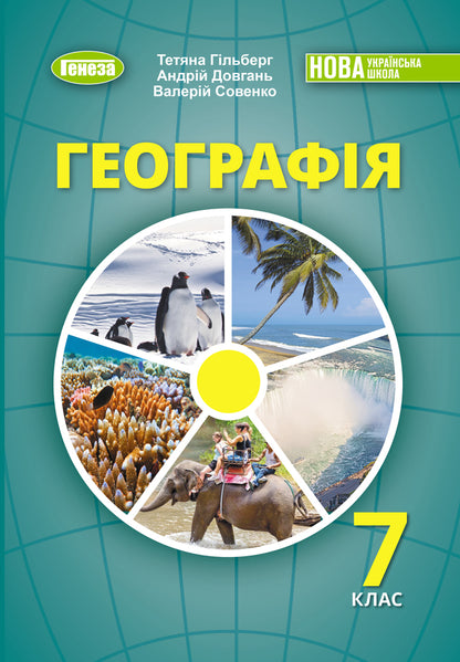 Geography. Grade 7 / Географія. 7 клас Tatyana Gilberg, Andrei Dovgan, Valery Sovaenko / Татьяна Гильберг, Андрей Довгань, Валерий Совенко 9786178370206-1