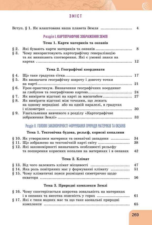 Geography. Grade 7 / Географія. 7 клас Tatyana Gilberg, Andrei Dovgan, Valery Sovaenko / Татьяна Гильберг, Андрей Довгань, Валерий Совенко 9786178370206-2