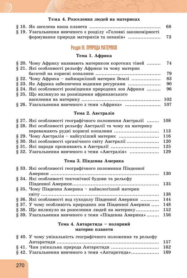 Geography. Grade 7 / Географія. 7 клас Tatyana Gilberg, Andrei Dovgan, Valery Sovaenko / Татьяна Гильберг, Андрей Довгань, Валерий Совенко 9786178370206-3