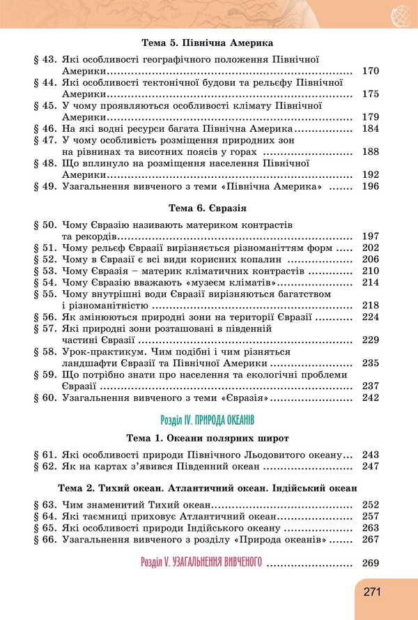 Geography. Grade 7 / Географія. 7 клас Tatyana Gilberg, Andrei Dovgan, Valery Sovaenko / Татьяна Гильберг, Андрей Довгань, Валерий Совенко 9786178370206-4