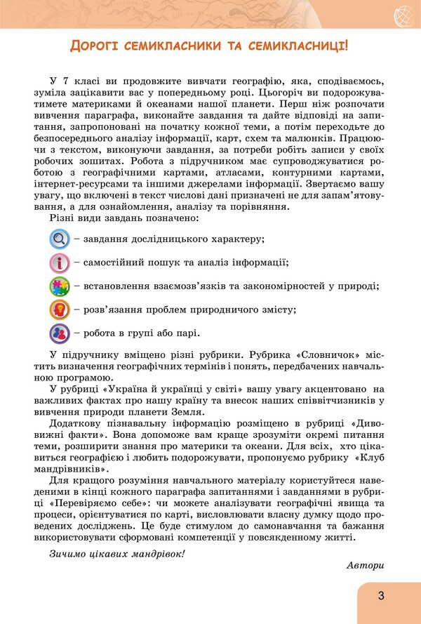 Geography. Grade 7 / Географія. 7 клас Tatyana Gilberg, Andrei Dovgan, Valery Sovaenko / Татьяна Гильберг, Андрей Довгань, Валерий Совенко 9786178370206-5